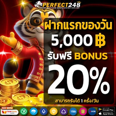 ฝากแรกของวัน